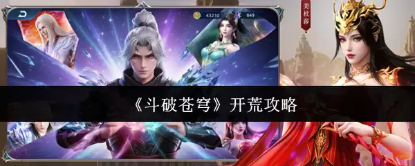 《斗破苍穹》开荒攻略