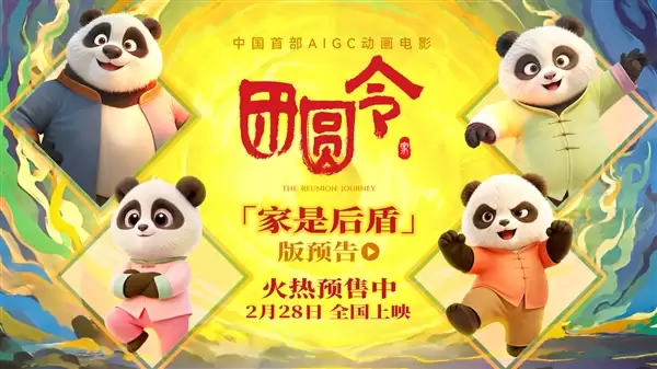 中国首部AIGC动画电影！《团圆令》开启预售：2月28日上映