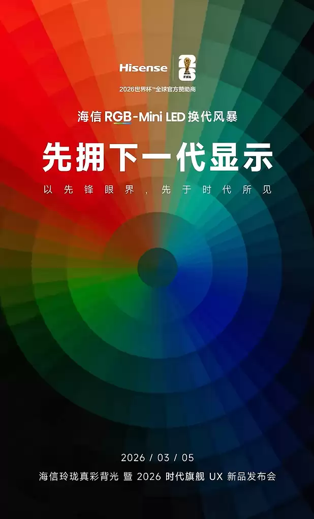 开年炸场，最顶的电视来了！时代旗舰海信UX 2026款定档3月5日