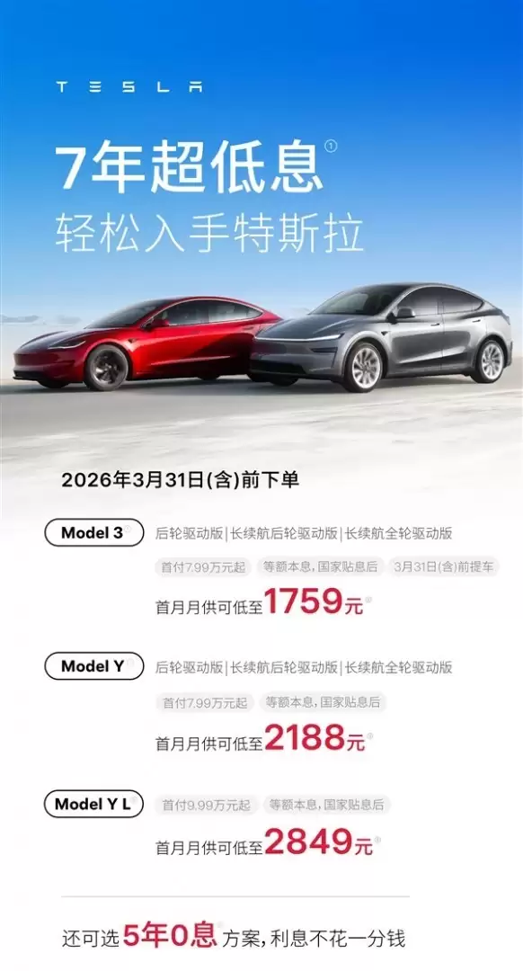 特斯拉中国推七年低息贷款，Model 3/Y首付7.99万起以稳市场份额