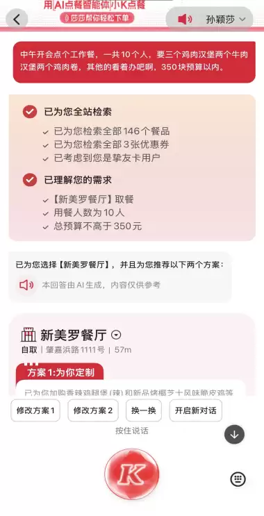 接入千问AI购物能力 肯德基上线AI点餐助手小K