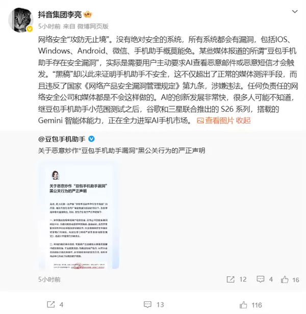 豆包怒斥黑公关恶意炒作！抖音李亮：没有绝对安全的系统