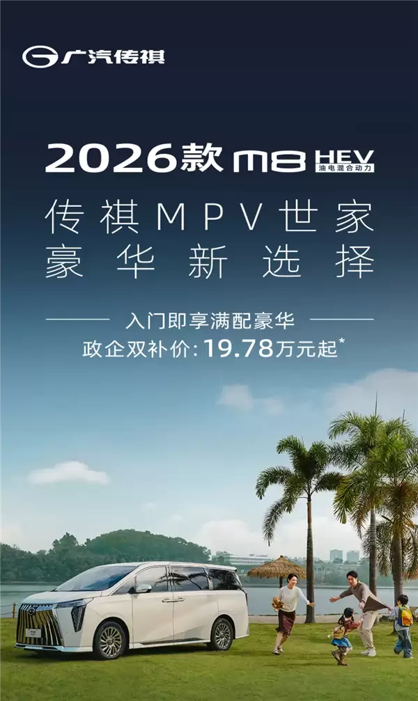 2026款广汽传祺M8 HEV上市：首款两挡DHT混动MPV，起售价19.78万元