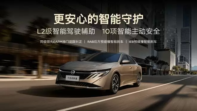 智能配置全系跃升 十五代轩逸上市限时9.49万元起