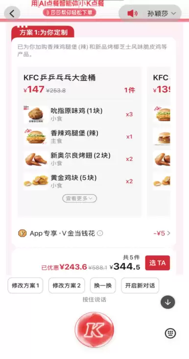 接入千问AI购物能力 肯德基上线AI点餐助手小K