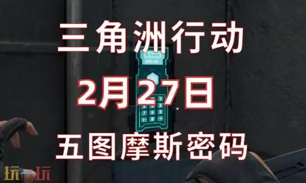 三角洲行动今日密码2.27 2月27日密码门摩斯密码分享