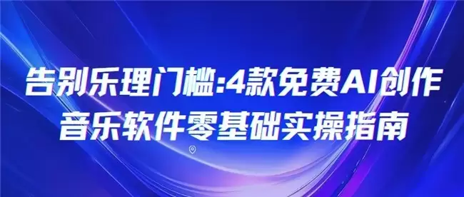 告别乐理门槛：4款免费AI创作音乐软件 零基础实操指南