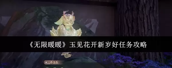 《无限暖暖》玉见花开新年好任务攻略