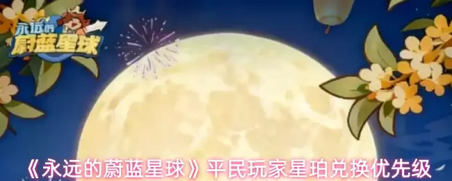 《永远的蔚蓝星球》平民玩家星珀兑换优先级