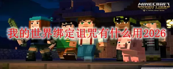 我的世界绑定诅咒有什么用2026