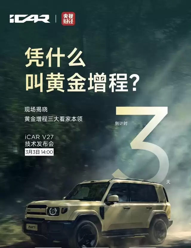 奇瑞iCAR V27技术发布会3月3日举行,预计本季度上市