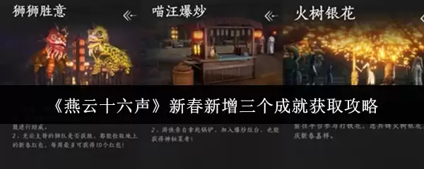 《燕云十六声》新春新增三个成就获取攻略