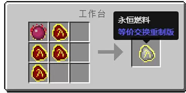 我的世界永恒燃料可以烧多久2026