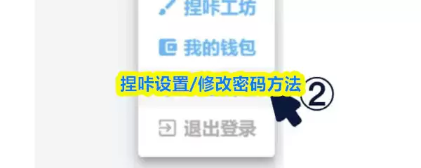 捏咕设置/修改密码方法