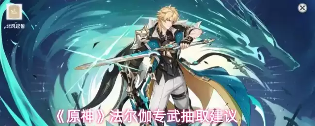 《原神》法尔伽专武抽取建议