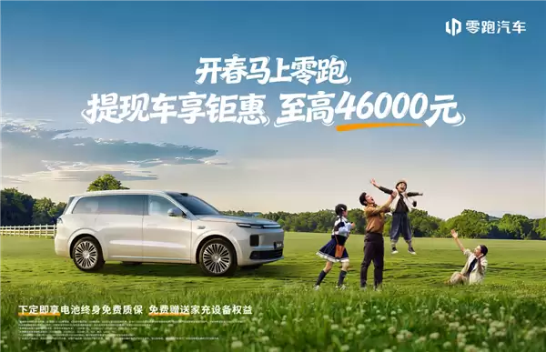 新势力销冠发力！零跑打响新春开年第一枪：至高钜惠4.6万