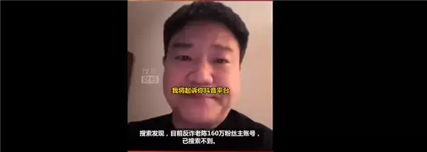 因多次违规被处罚！坐拥160万粉丝账号被封 反诈老陈回应：我不服 将起诉抖音平台
