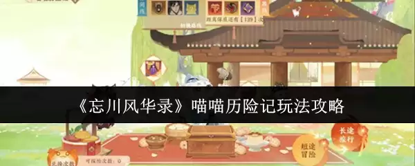 《忘川风华录》喵喵历险记玩法攻略