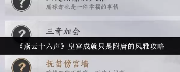 《燕云十六声》皇宫成就附庸的风雅攻略
