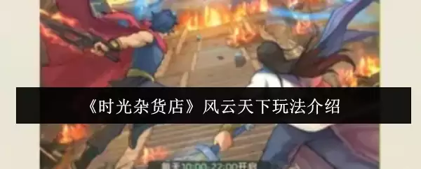 《时光杂货店》风云天下玩法介绍