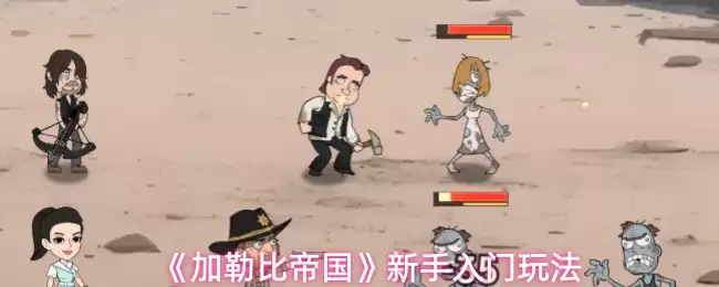 《加勒比帝国》新手入门玩法