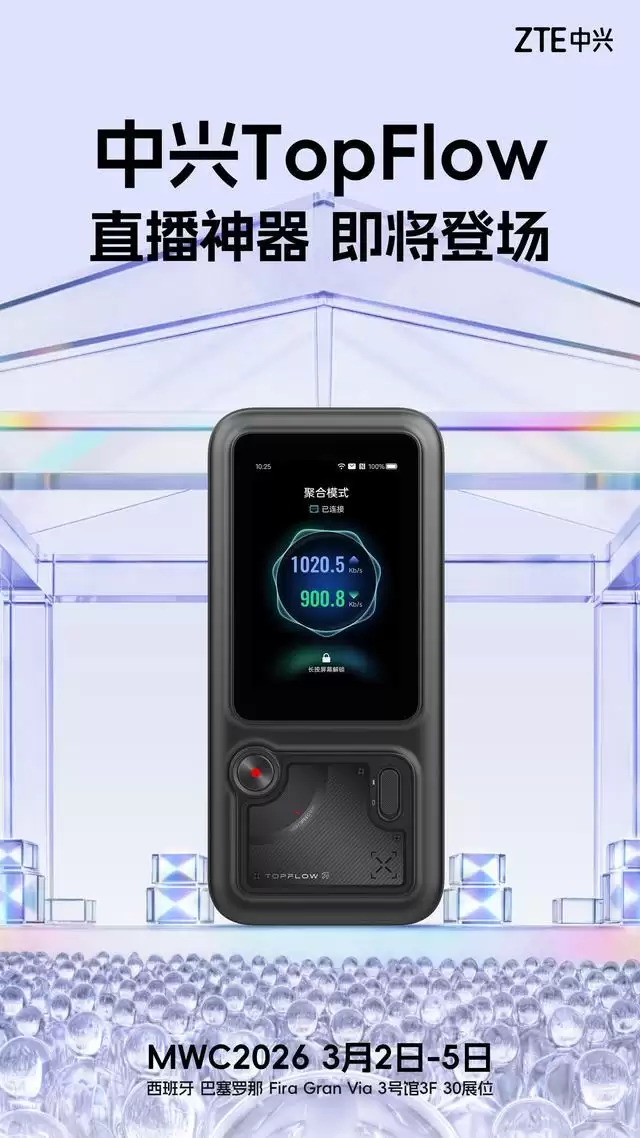 中兴MWC 2026推TopFlow“直播神器”，还有AI宠物iMoochi