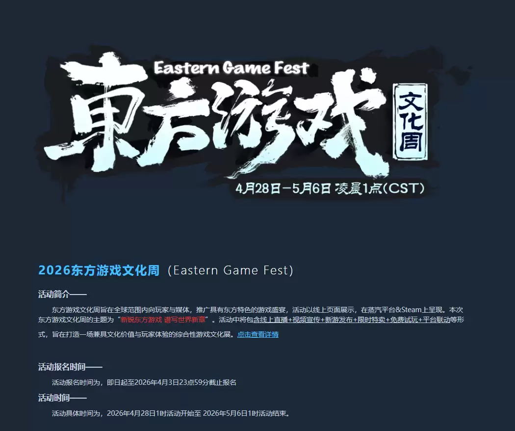 蒸汽平台东方游戏文化周2026启动报名,聚焦新锐东方游戏全球展示