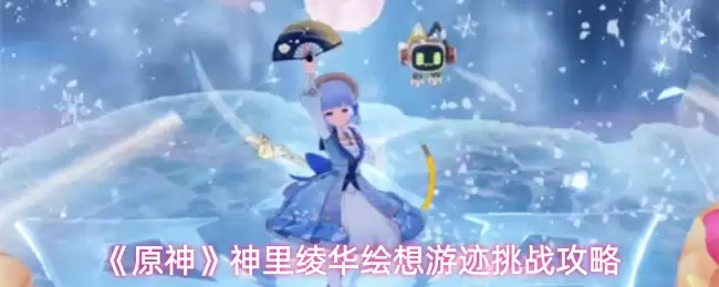 《原神》神里绫华绘想游迹挑战攻略