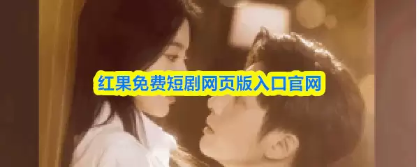 红果免费短剧网页版入口官网