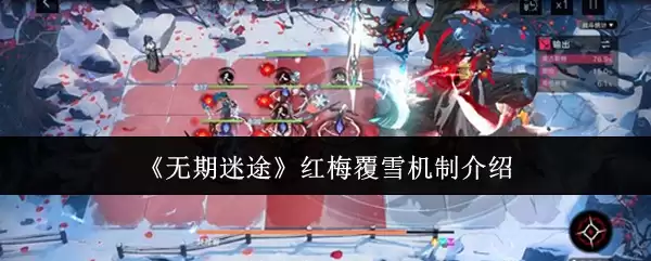 《无期迷途》红梅覆雪机制介绍