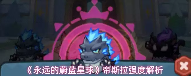 《永远的蔚蓝星球》帝斯拉强度解析