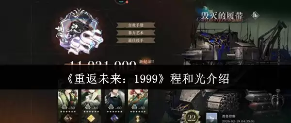 《重返未来：1999》程和光介绍