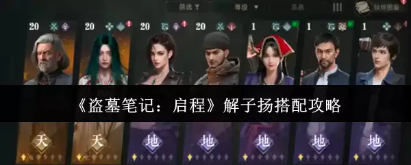 《盗墓笔记：启程》解子扬搭配攻略