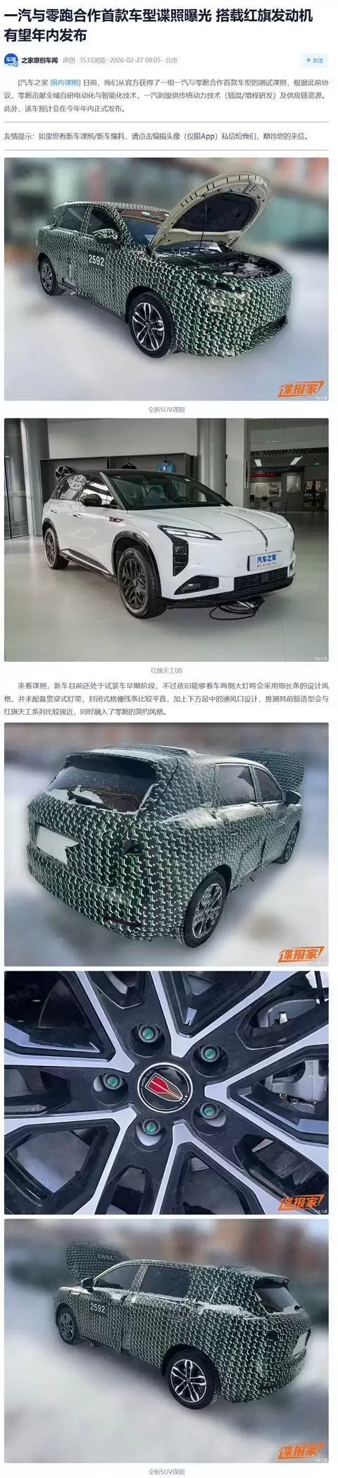 挂红旗标?一汽、零跑合作首款车型谍照曝光