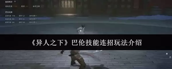 《异人之下》巴伦技能连招玩法介绍