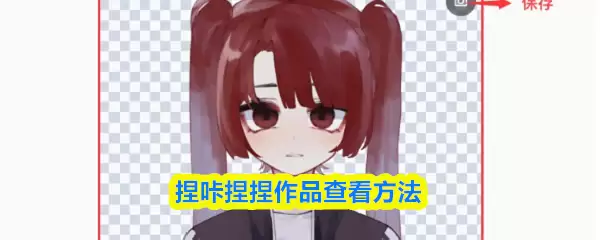 捏捏作品查看方法