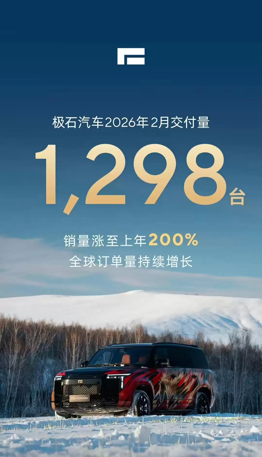 极石汽车率先公布2026年2月交付数据：单月交付量较去年同期增长200%