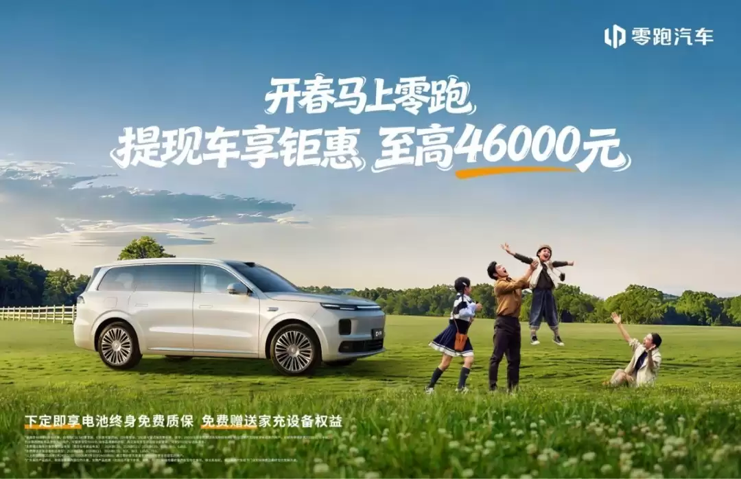 零跑全系3月推重磅购车权益，最高优惠4.6万元并推A10/D19盲订