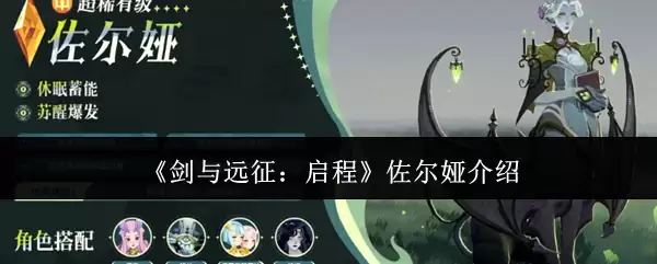 《剑与远征：启程》佐尔娅介绍