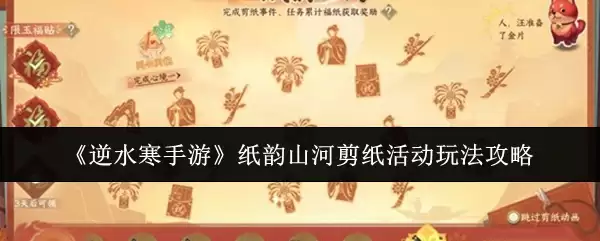 《逆水寒》手游纸韵山河剪纸活动玩法攻略