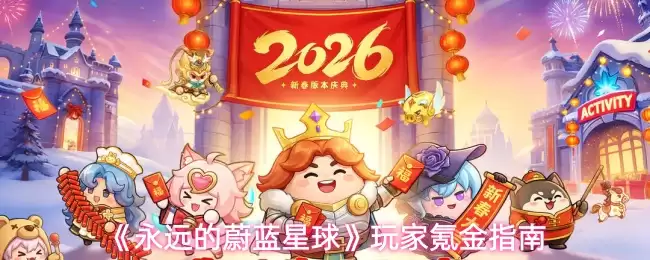 《永远的蔚蓝星球》玩家氪金指南