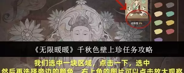 《无限暖暖》千秋色壁上珍任务攻略