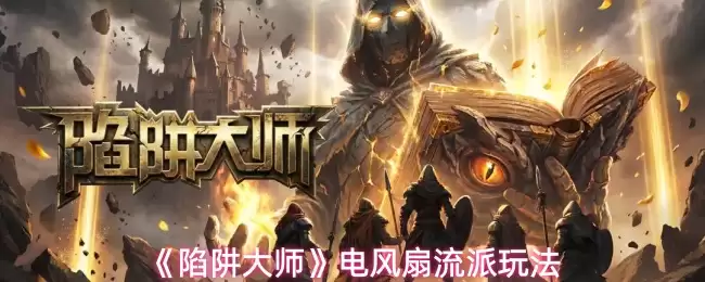 《陷阱大师》电风扇流派玩法