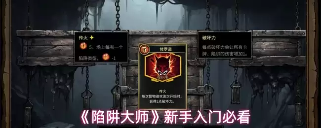 《陷阱大师》新手入门必看