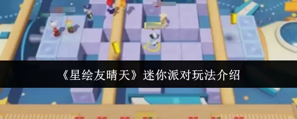 《星愿友晴天》迷你对决玩法介绍