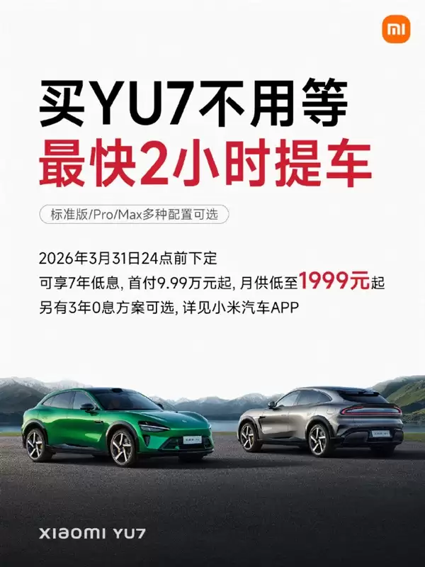 之前最长等一年!雷军:小米YU7买车不用等了 最快2小时就能提车