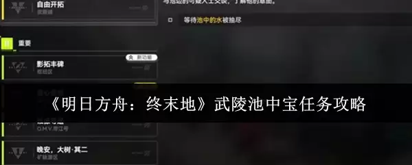 《明日方舟：终末地》武陵池中宝任务攻略