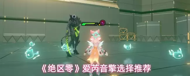 《绝区零》爱莲音擎选择推荐