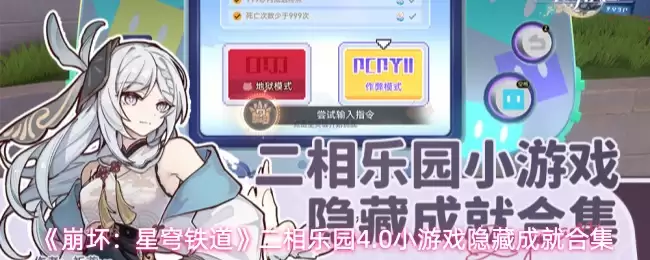 《崩坏：星穹铁道》二相乐园4.0小游戏隐藏成就合集