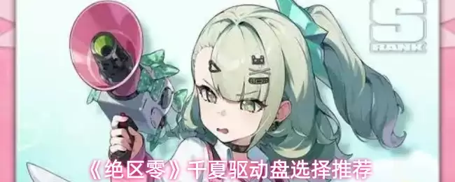 《绝区零》千夏驱动盘选择推荐